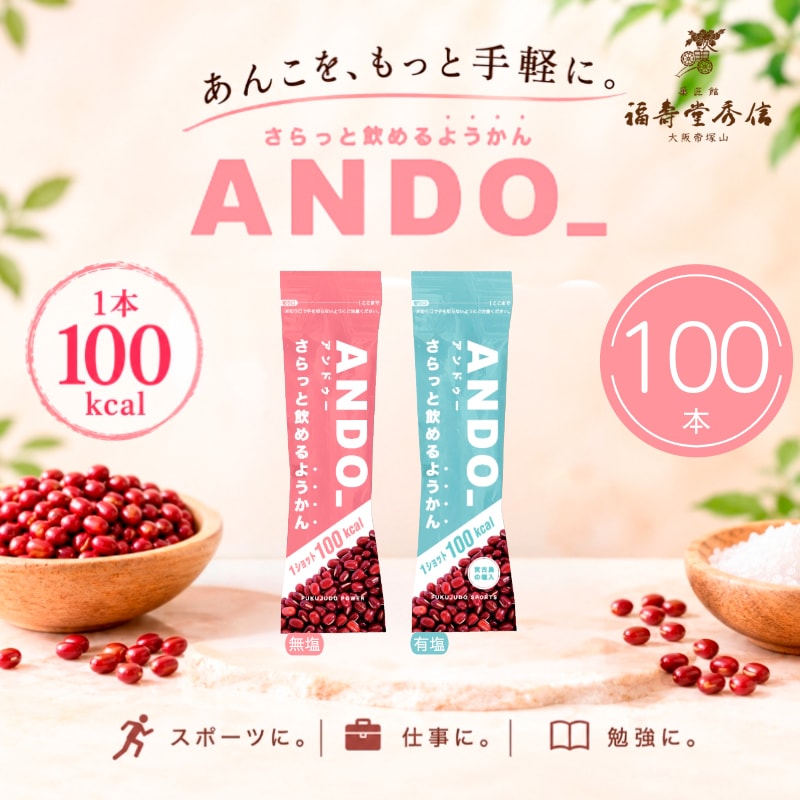 ANDO_ あんこを、もっと自由に。さらっと飲める、飲むようかん。
