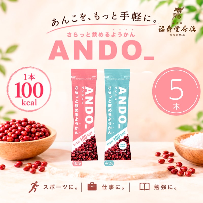 ANDO_ あんこを、もっと自由に。さらっと飲める、飲むようかん。