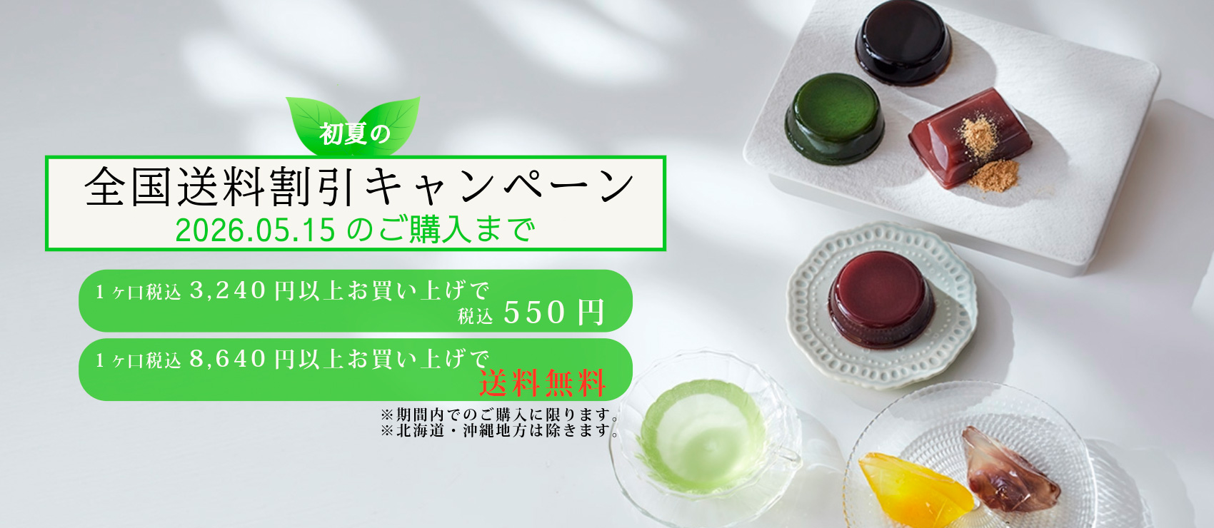 送料キャンペーン