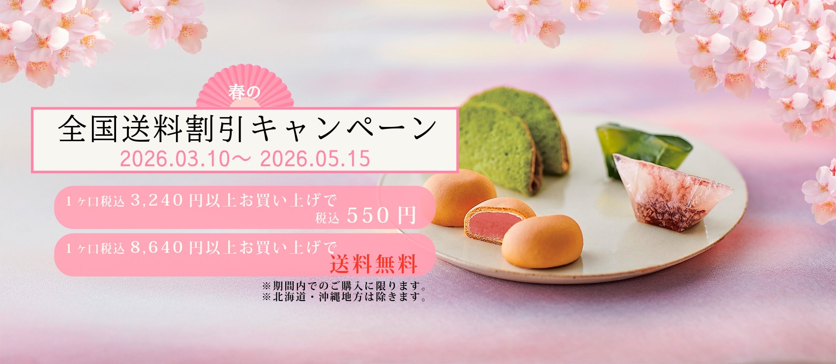 送料キャンペーン