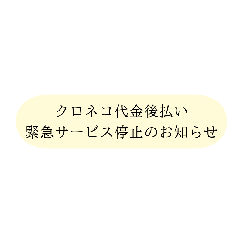 ヤマトお知らせ