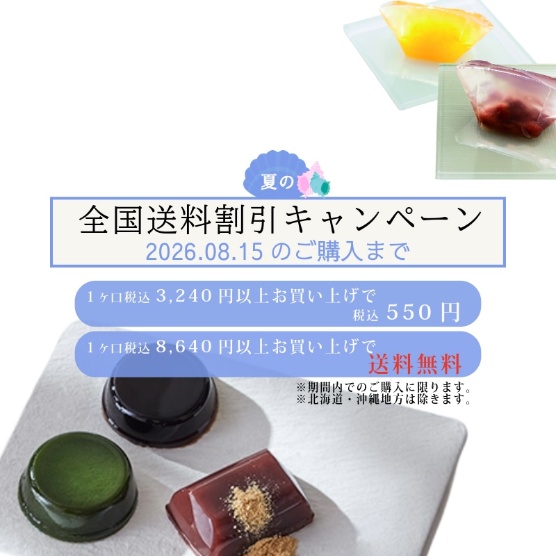 夏送料キャンペーン2026