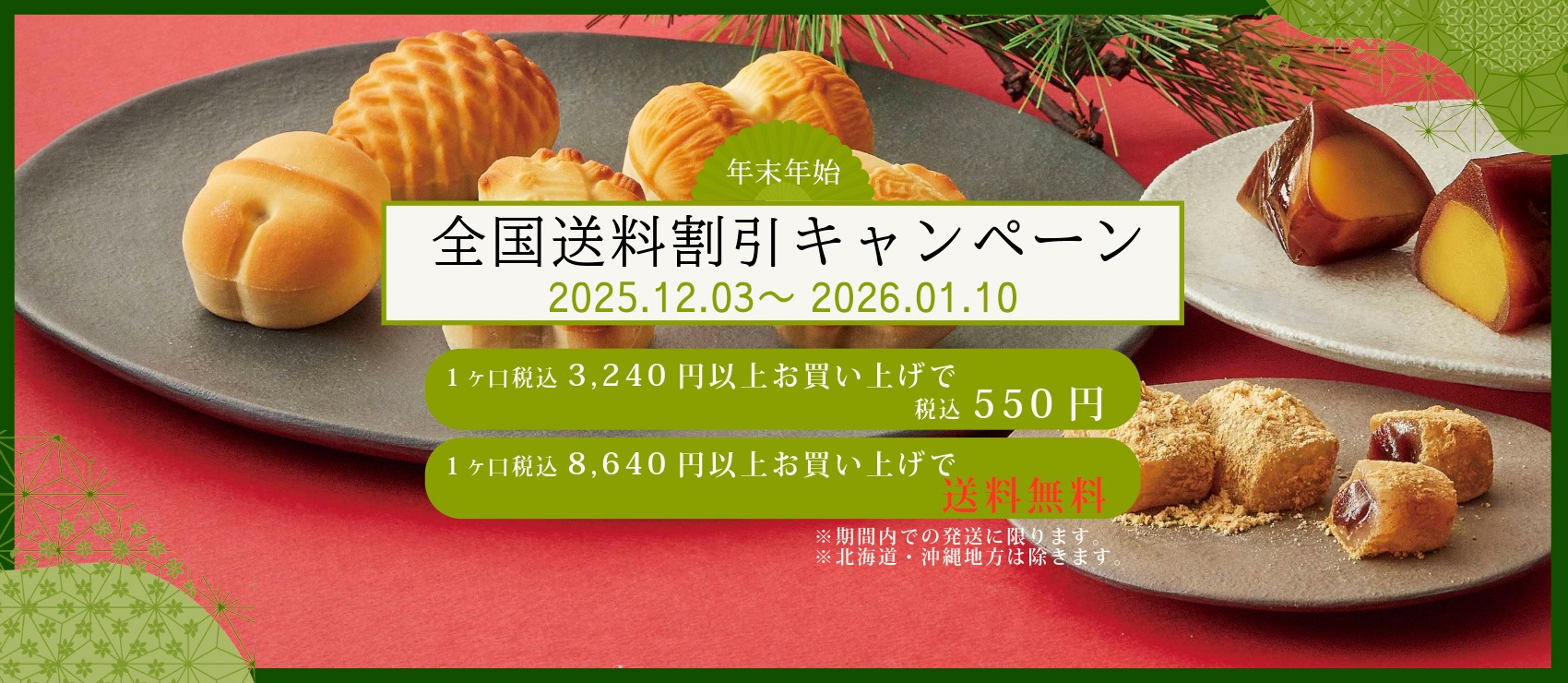 送料キャンペーン