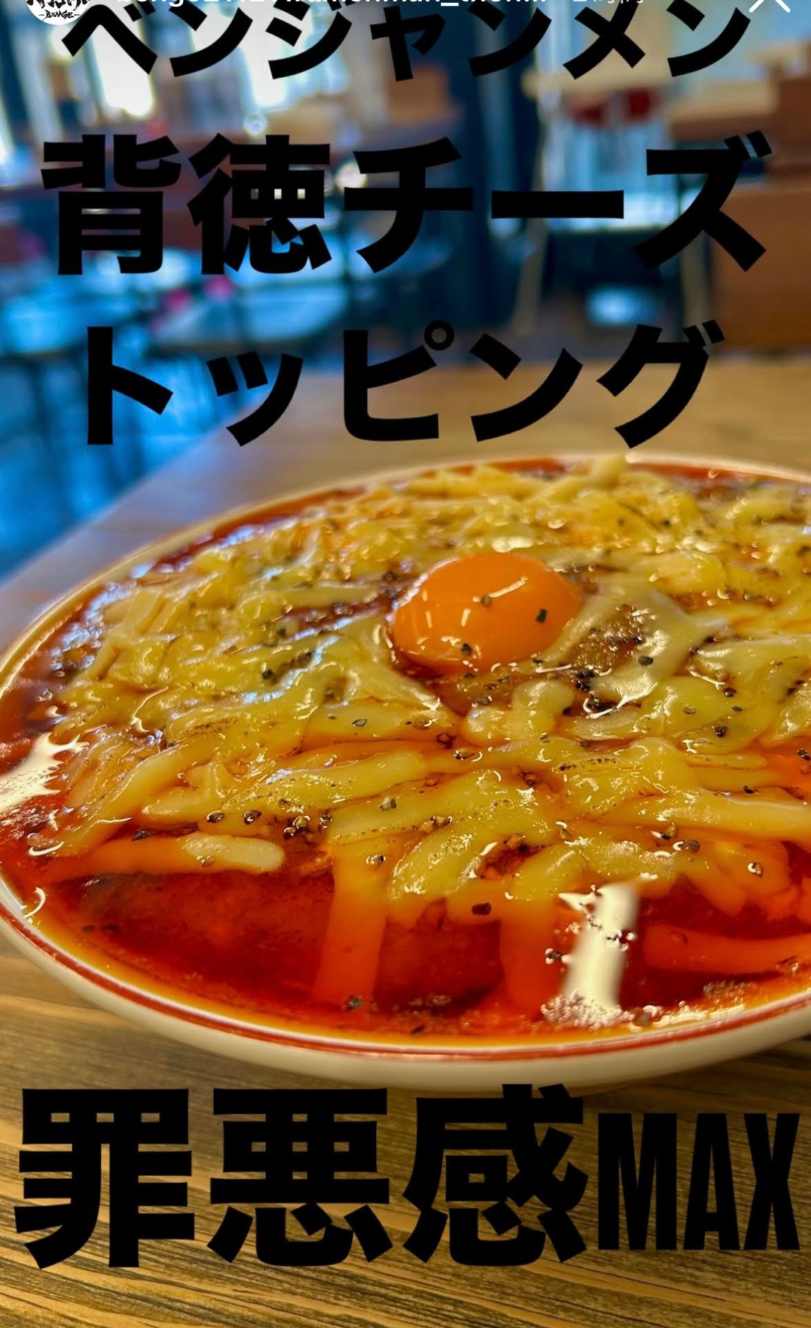 背徳チーズトッピング完成