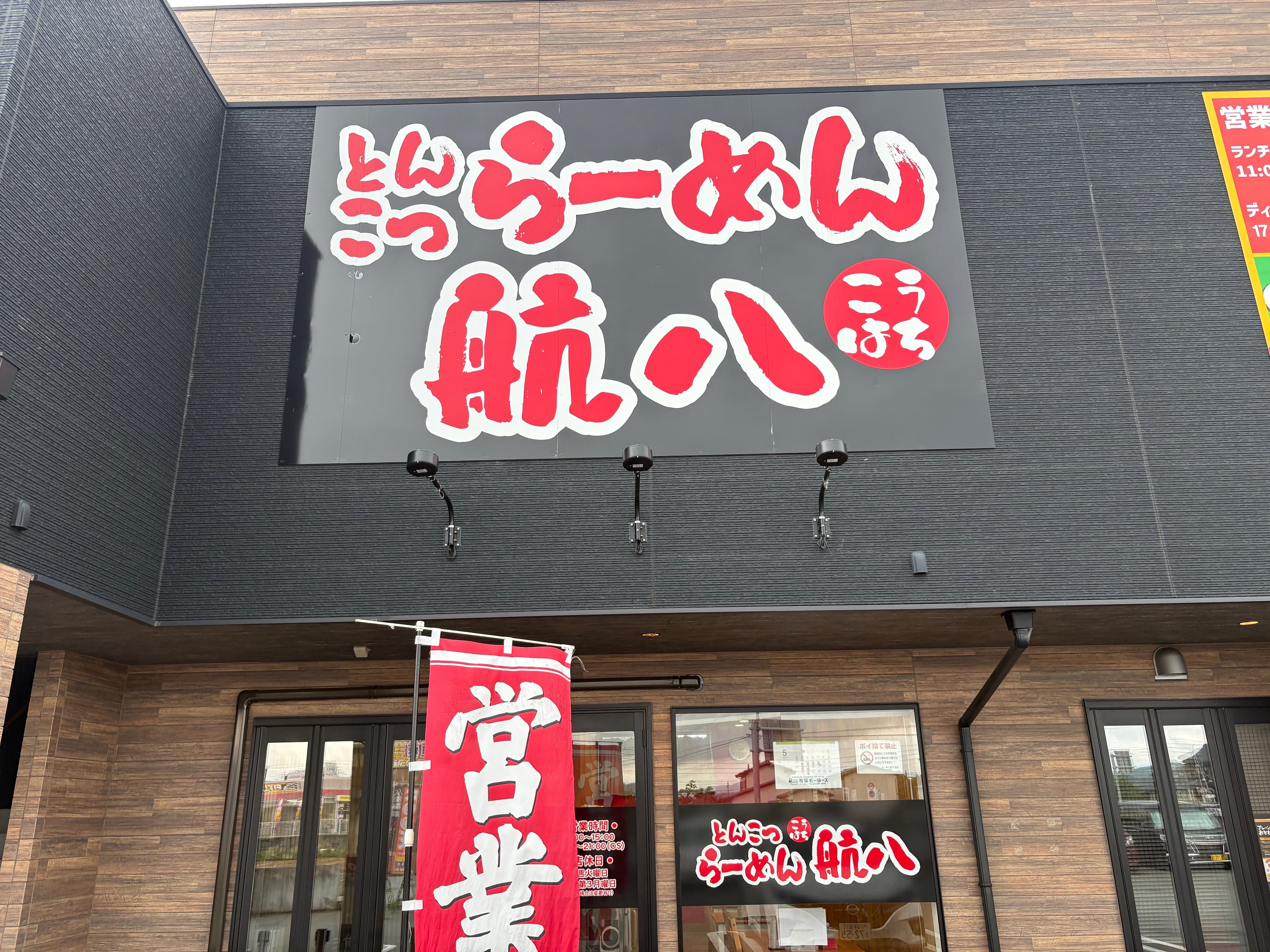 らーめん航八 店舗外観