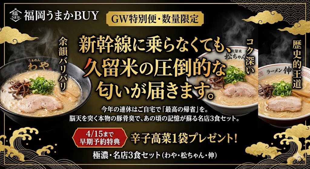 GW特別便 極濃・名店3食セット