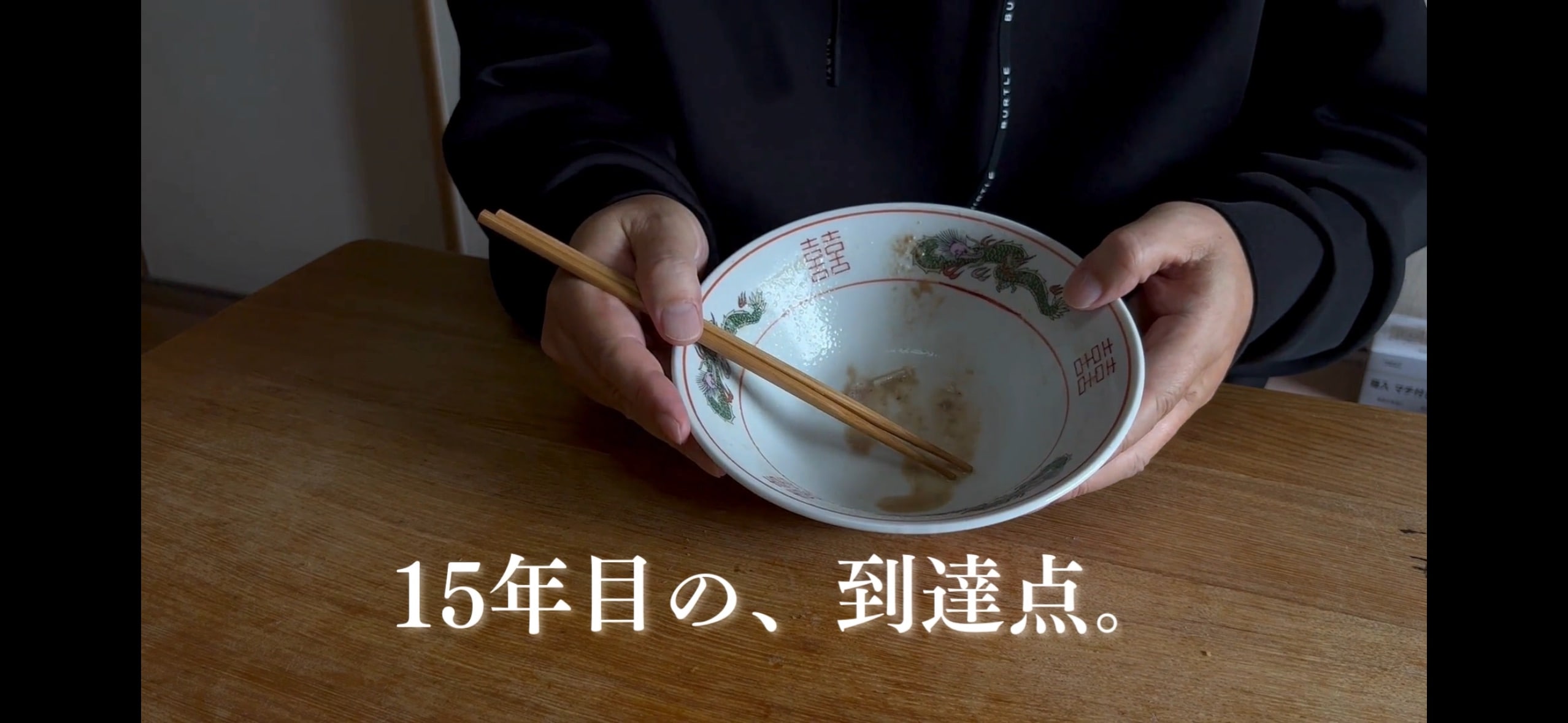 スープを飲み干した空っぽの丼