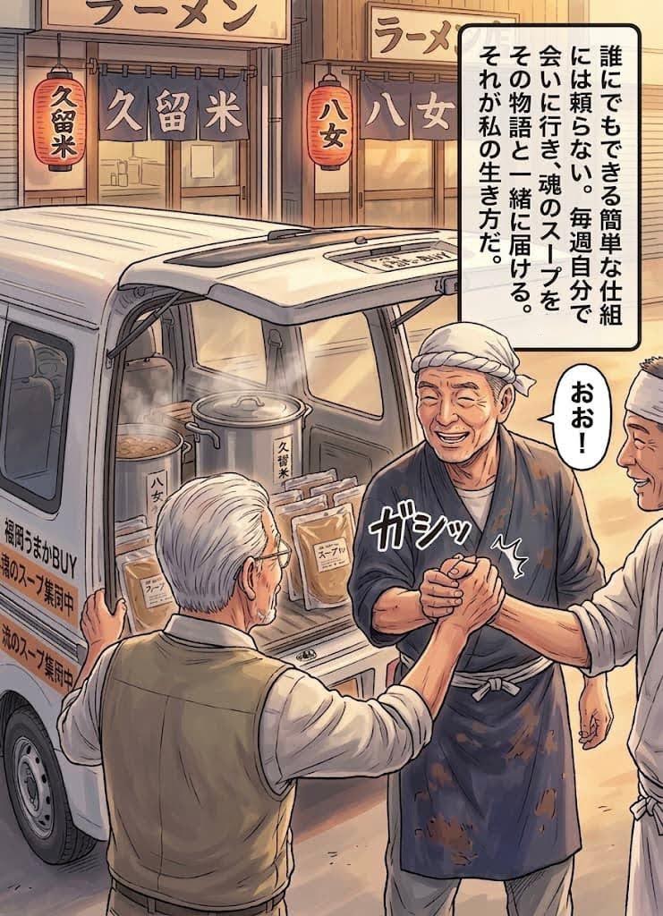 第5話：毎週店主たちと直接握手を交わして魂の生スープを集荷する決意