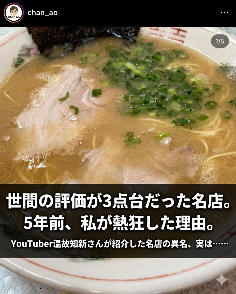 世間の評価が3点台だった名店。5年前、私が熱狂した理由。
