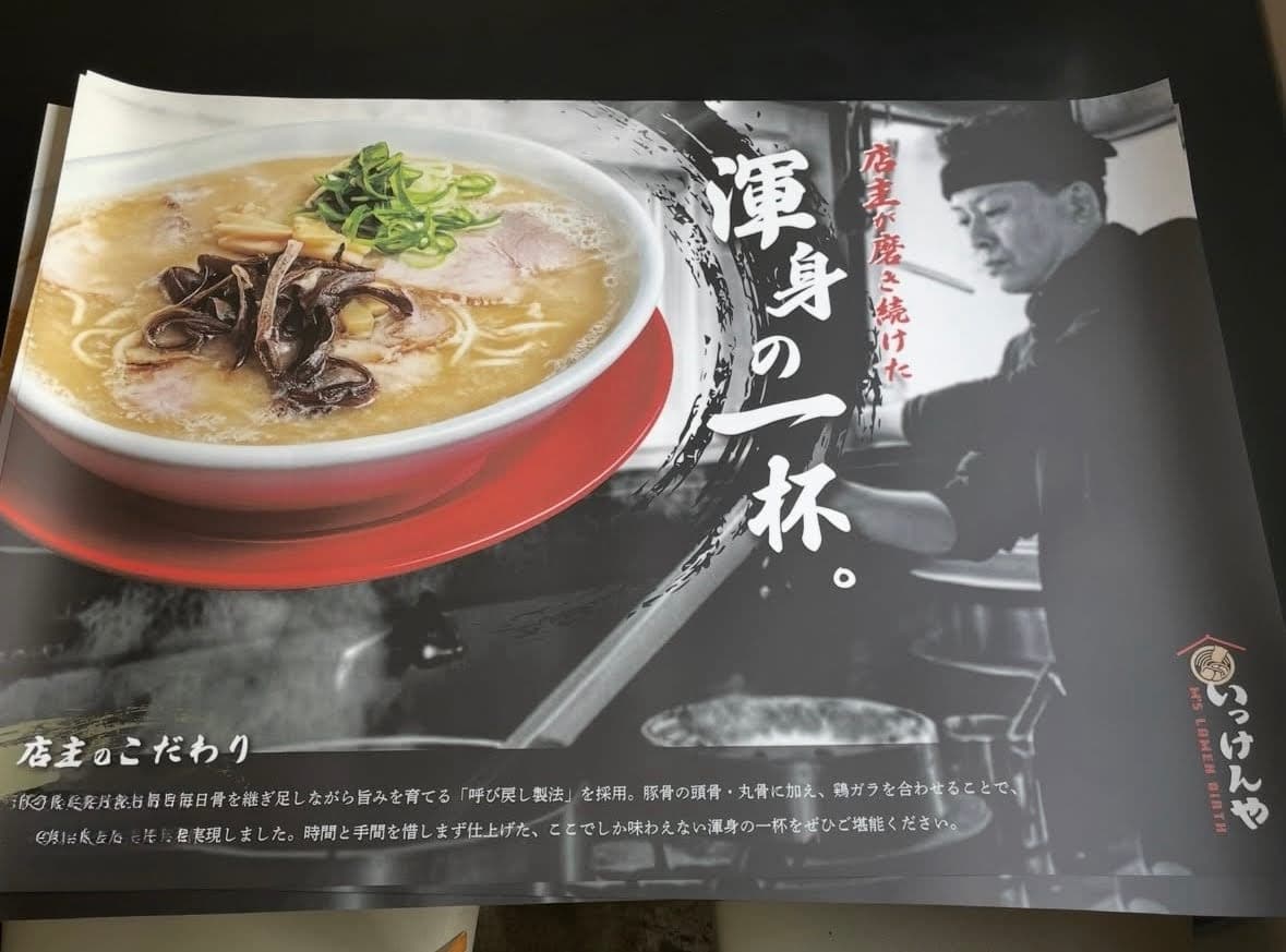 佐賀ラーメン いっけんや