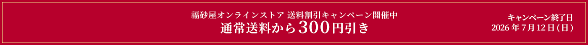 送料キャンペーン