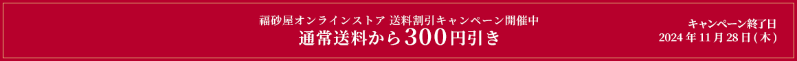 送料キャンペーン