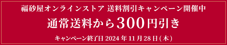 送料キャンペーン