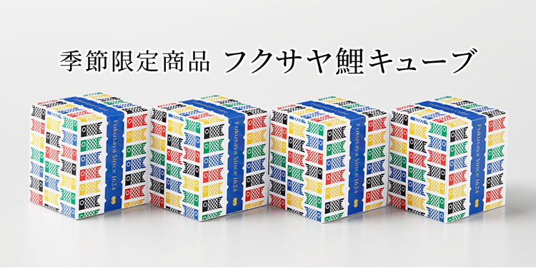 期間限定「鯉キューブ」