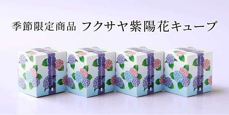 期間限定「紫陽花キューブ」