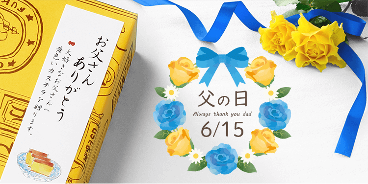 父の日