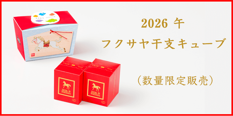 s.fooさま専用です。 期間限定「2025 巳 フクサヤ干支キューブ」 | 【公式】 カステラ