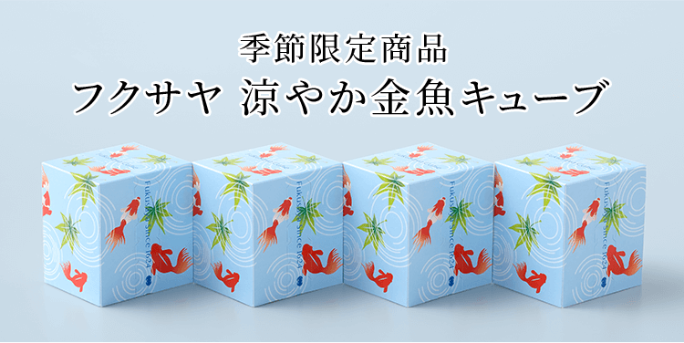 期間限定「涼やか金魚キューブ」
