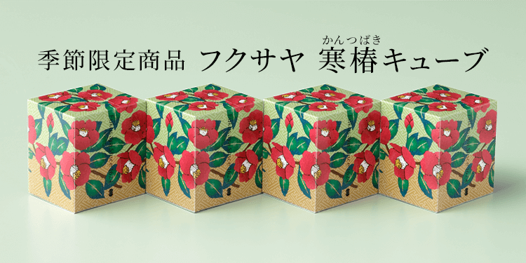 季節限定「寒椿キューブ」