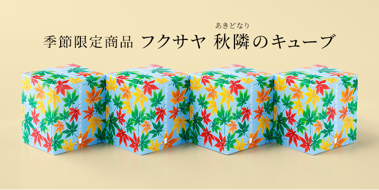 季節限定「秋隣のキューブ」