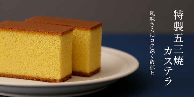 特製五三焼カステラ