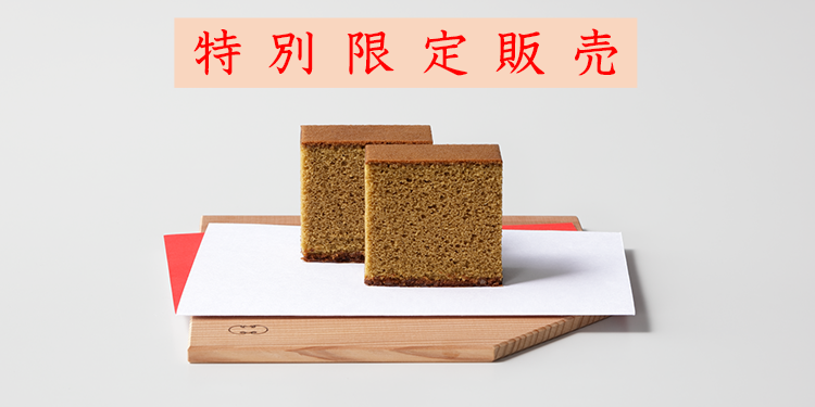 沖縄限定カステラ
