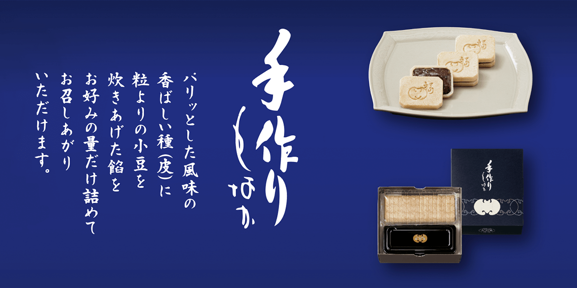 手づくり最中　新パッケージ