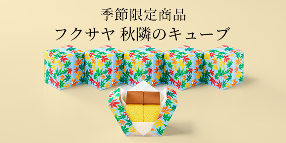 秋隣のキューブ