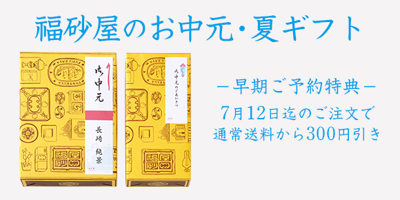 御中元