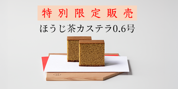 ほうじ茶カステラ
