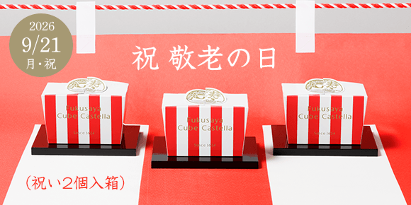 敬老の日