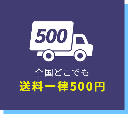 「いつもお得」で「計算がしやすい」送料でお届けいたします！<