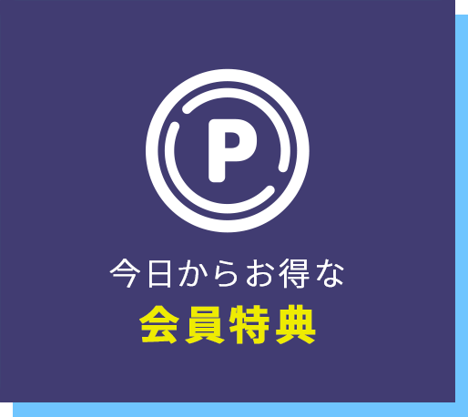 今日からお得な会員特典！会員登録で300Pプレゼント