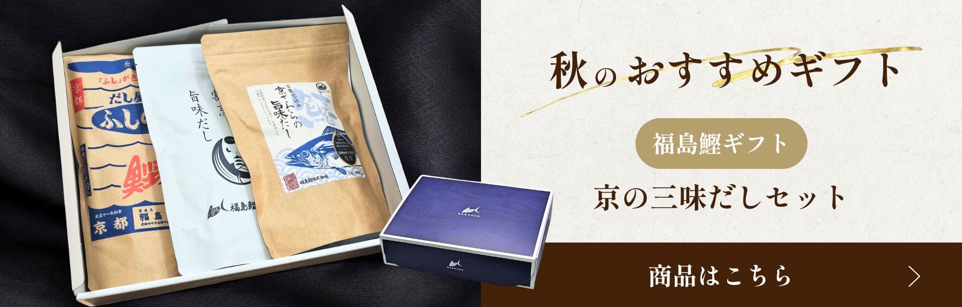 秋のおすすめギフト