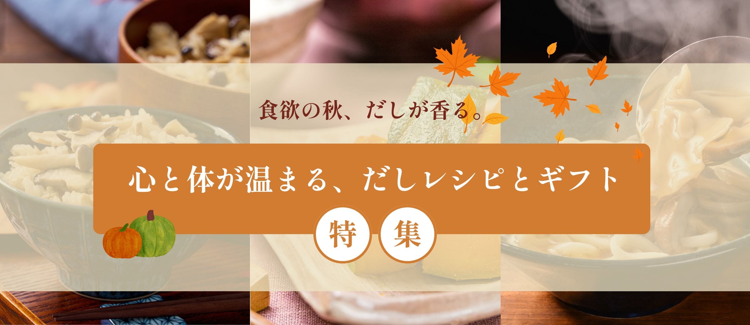 秋特集