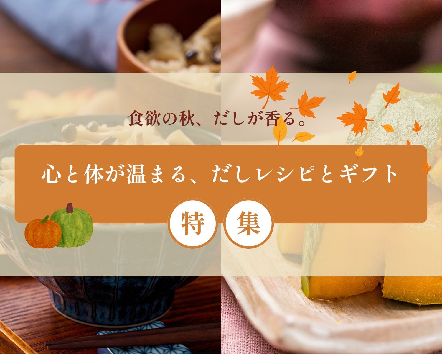 秋特集