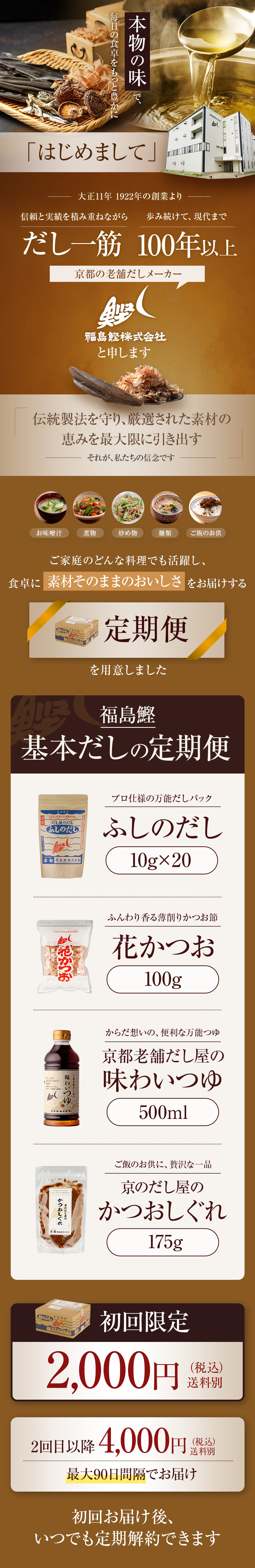 京都老舗だしメーカー基本だしの定期便｜無添加素材と全国産地の厳選削り節