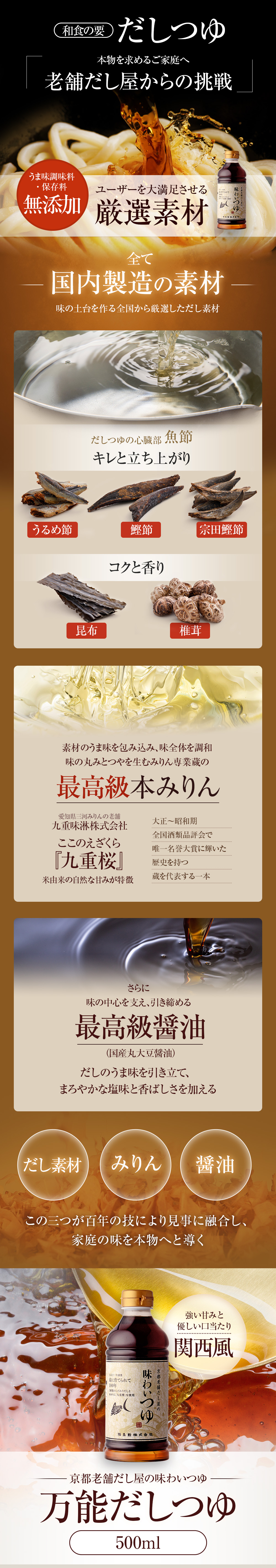 万能だしつゆ｜国内製造の厳選だし素材・最高級本みりん九重櫻・最高級丸大豆醤油を使った無添加つゆ500ml