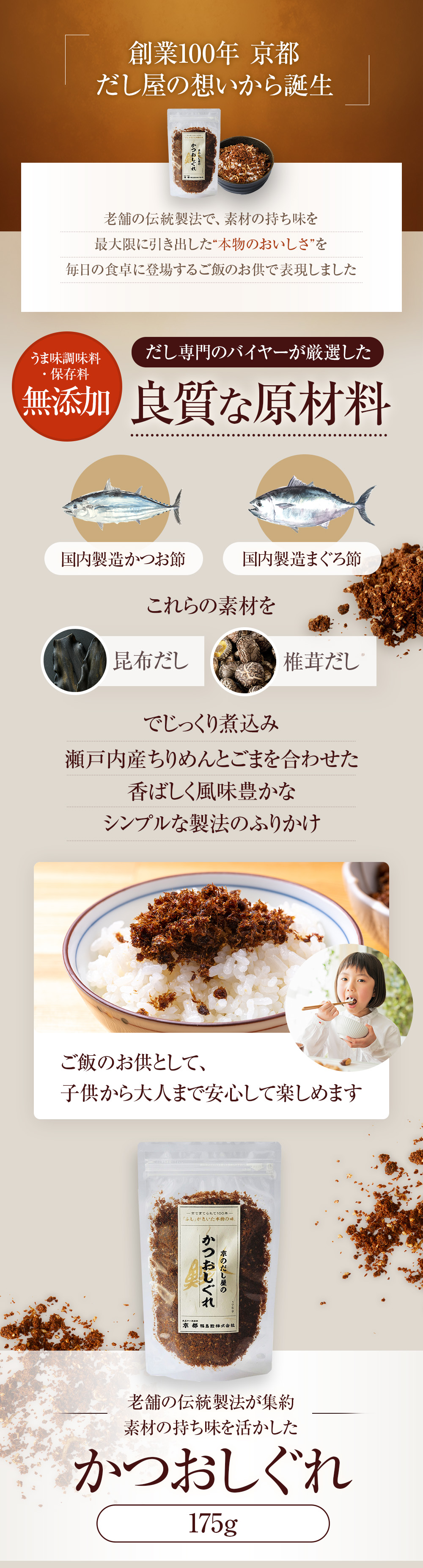 かつおしぐれ175g｜国内製造のかつお節と昆布だし・椎茸だしを使った無添加ふりかけ