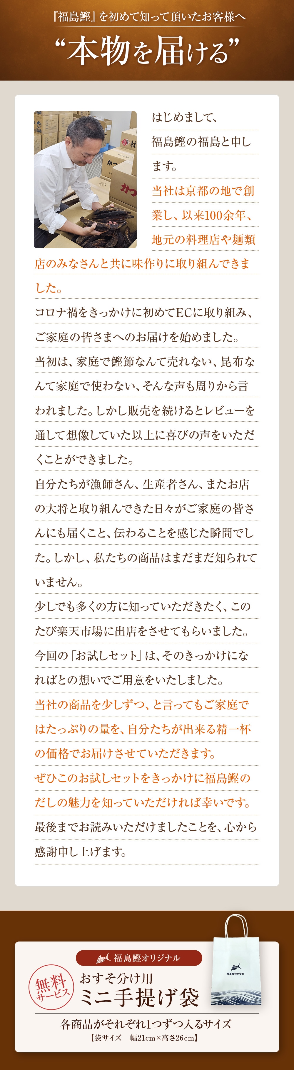福島鰹のご挨拶と想い｜創業100余年の京都老舗だし屋が届ける本物の味 ミニ手提げ袋付き
