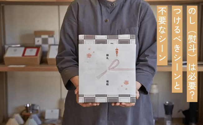 のし（熨斗）は必要？｜つけるべきシーンと不要なシーン
