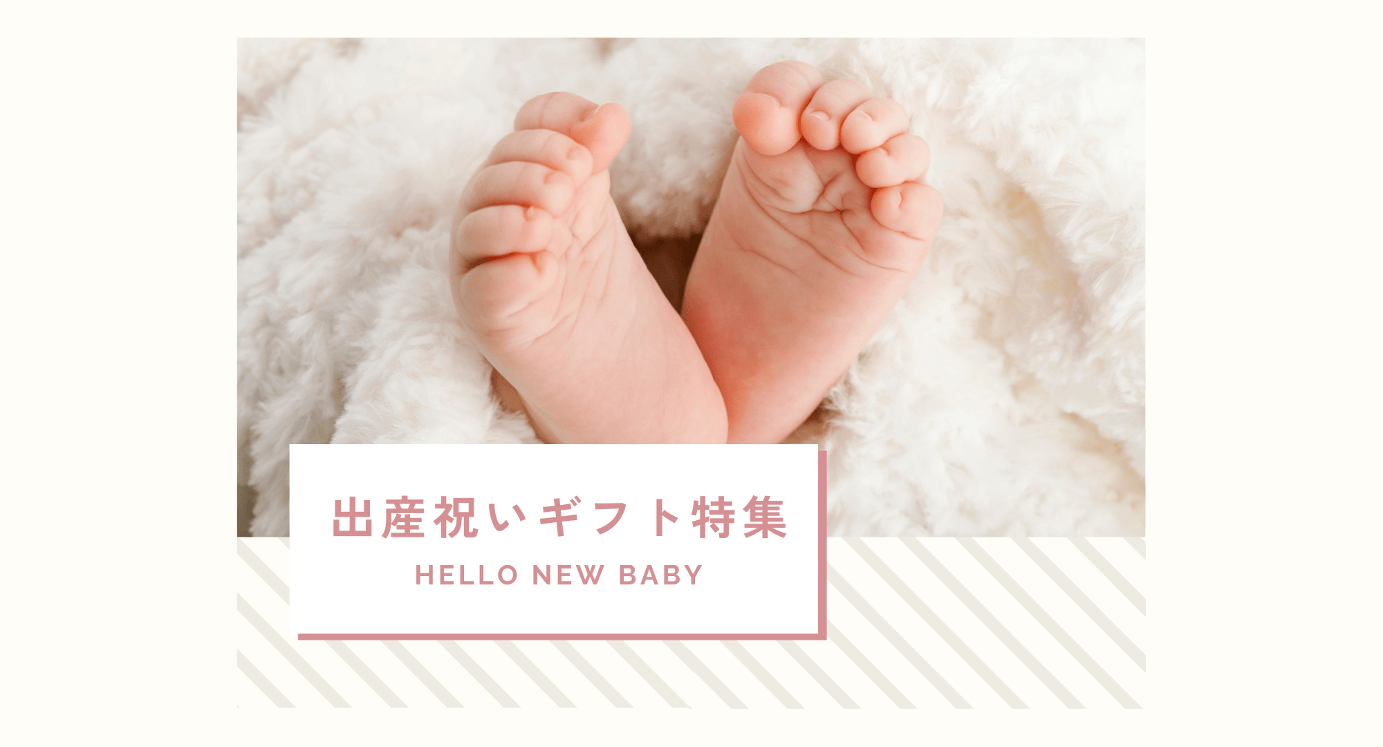 出産祝いギフト特集のメインビジュアル