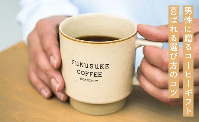 男性に贈るコーヒーギフト｜喜ばれる選び方のコツ