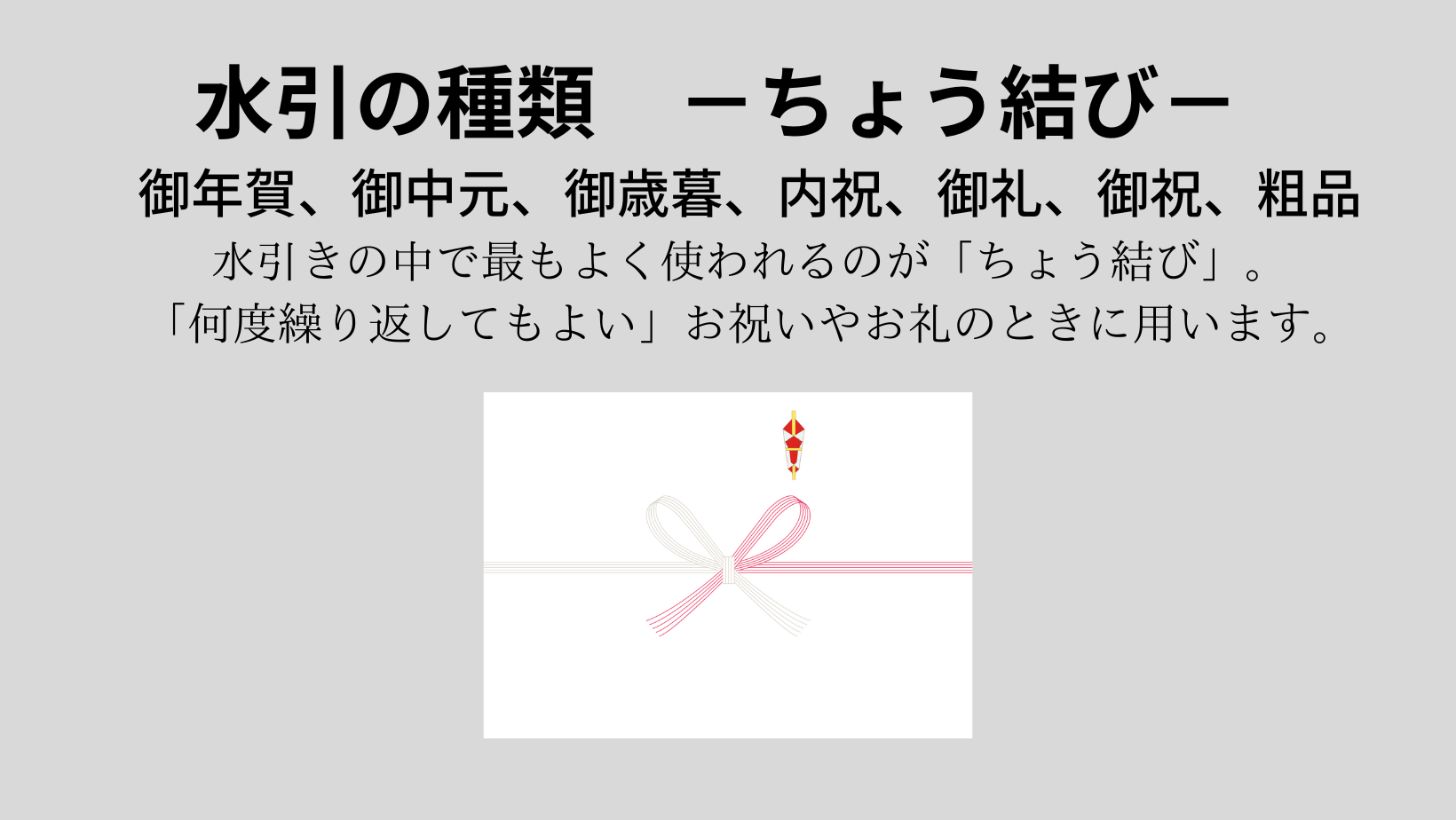 水引の説明 蝶結び