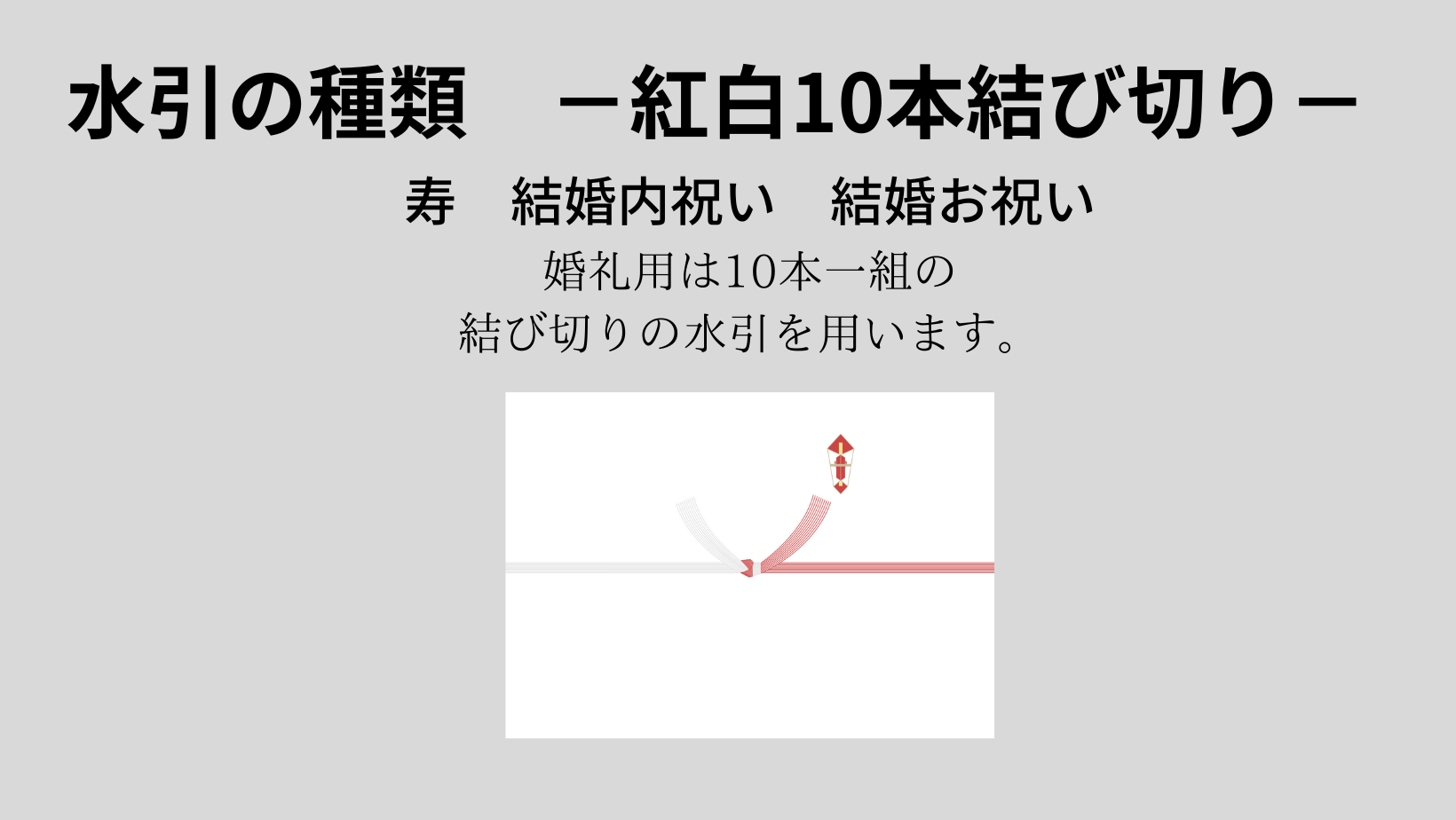 水引の説明 紅白10本結び切り