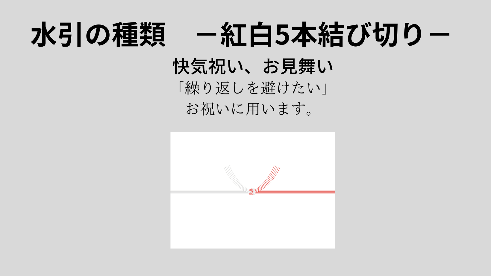 水引の説明 紅白5本結び切り
