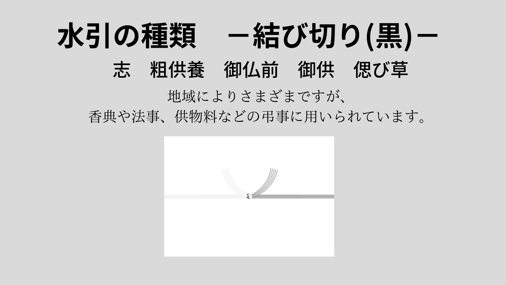 水引の説明 白黒結び切り