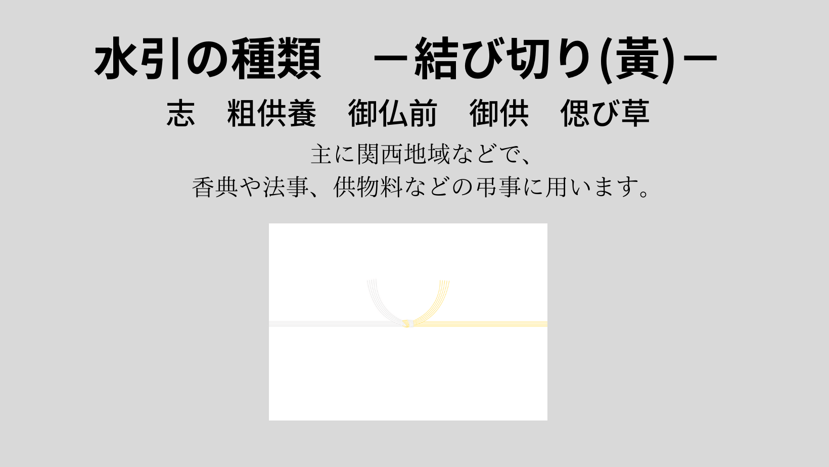 水引の説明 白黄結び切り