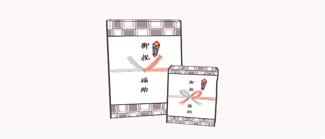 のし付きギフト包装
