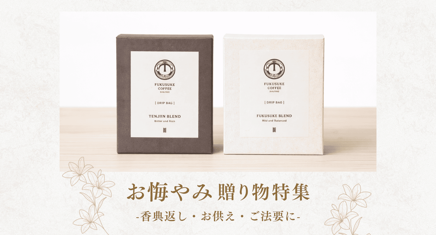 quiet funk 25th anniversary BOX 受注限定生産商品 お悔やみ贈り物特集 ｜ FUKUSUKE COFFEE